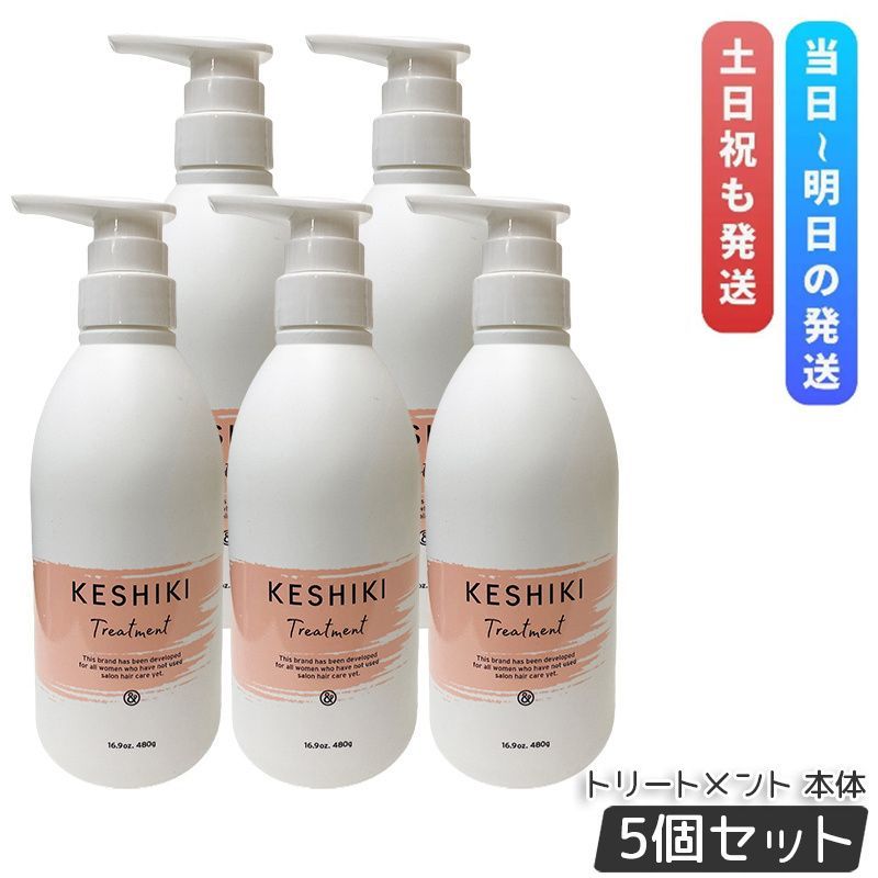トリートメント sayakki 5本セット】ケシキ ヘアトリートメント 480g 【公式通販】