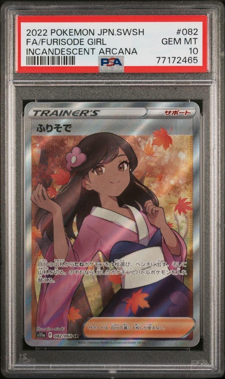ポケモンカード 極美品 ふりそで SR PSA10 - メルカリ