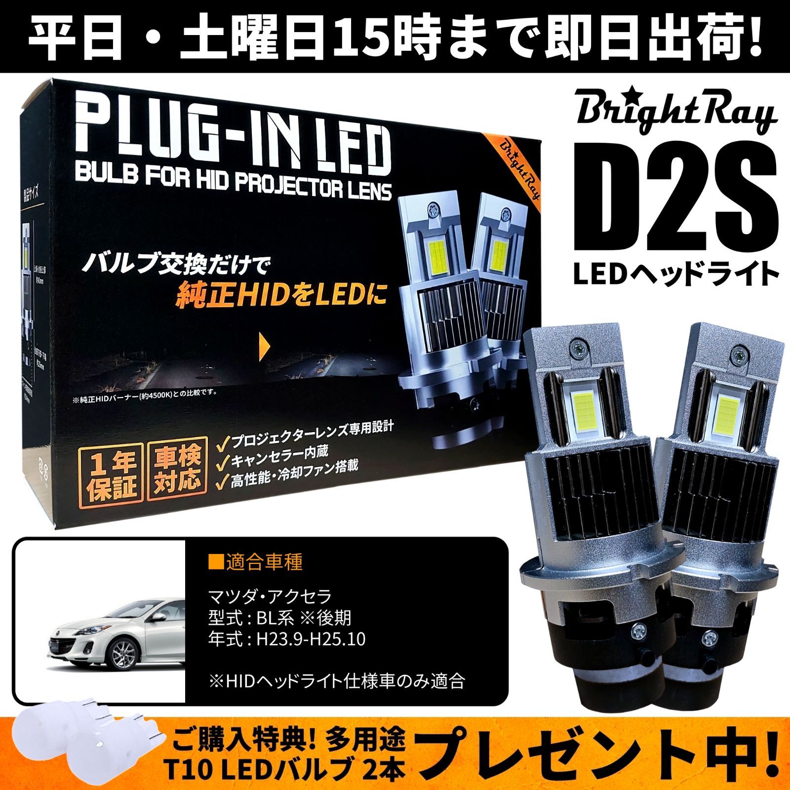 送料無料 1年保証 マツダ アクセラ BL系 後期 BL5FP BLEAP BLEFP BLFFP (H23.9-H25.10) 純正HID用  BrightRay D2S LEDヘッドライト 車検対応 - メルカリ