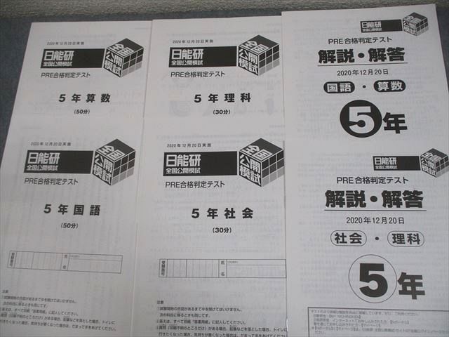 日能研 小5 全国公開模試 実力判定/思考力/学習力育成テスト 等 2020