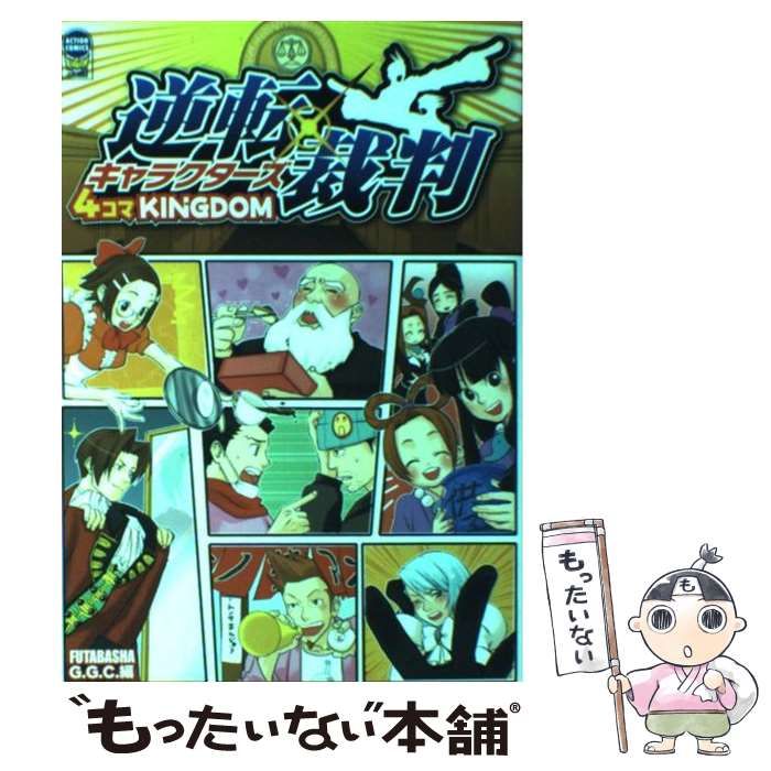 逆転裁判キャラクターズ4コマKINGDOM 中古】 逆転裁判キャラクターズ4コマkingdom (アクションコミックス