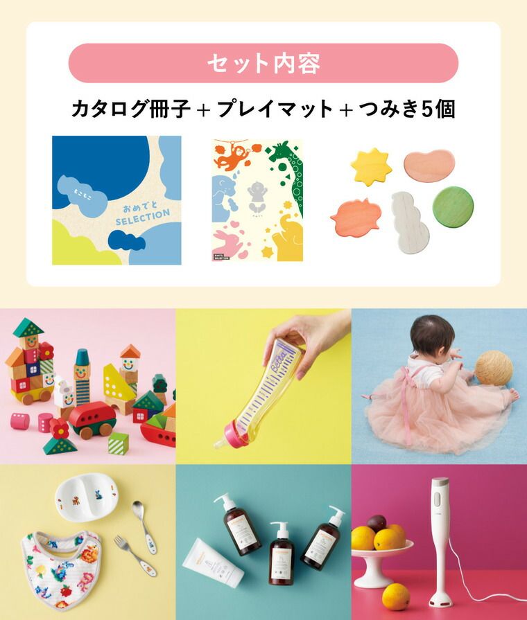 おめでとセレクション 出産祝い カタログギフト ギフトカタログ もこもこ かわいい 出産 出産お祝い 赤ちゃん 女の子 男の子
