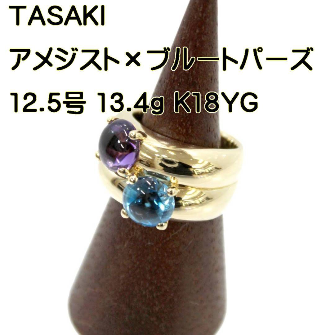 TASAKI K18 2カラーストーンリング アメジスト×ブルートパーズ 田崎真珠 指輪サイズ12.5号 ゴールドジュエリー 総重量13.4g 750  18金 磨き仕上げ品 KS Aランク