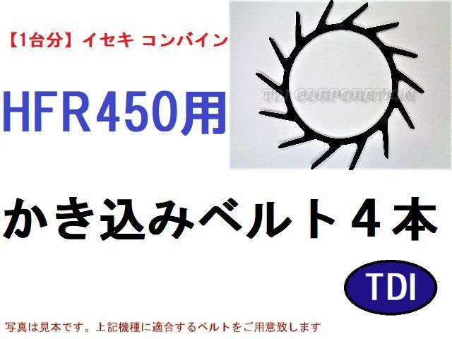 1台分】イセキ コンバイン HFR450 用 カキコミベルト 掻き込み 1台分】イセキ コンバイン HFR450 用 カキコミベルト 掻き込み
