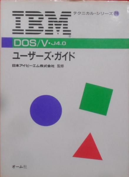 【中古】DOS/V・J4.0ユーザーズ・ガイドu003cIBMテクニカル・シリーズ 24u003e／-／オーム社