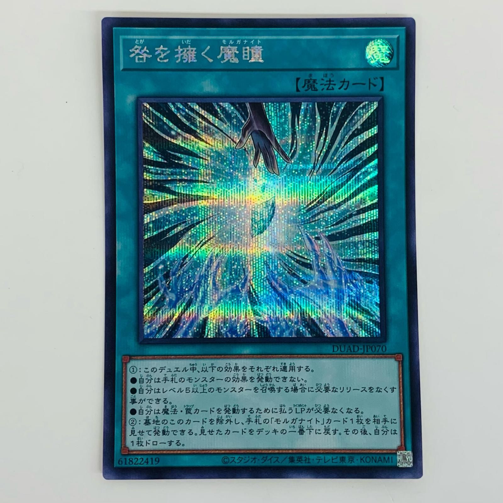 中古 トレーディングカード 咎を擁く魔瞳 SEC DUAD-JP070 遊戯王
