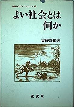 【中古】よい社会とは何か (学際レクチャーシリーズ)