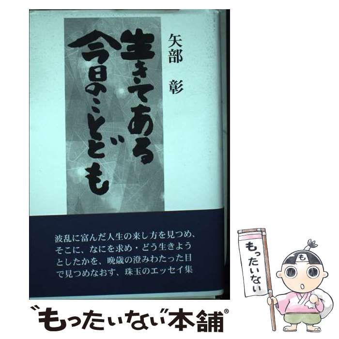 生きてある今日のことども | 矢部 彰 | 菁柿堂
