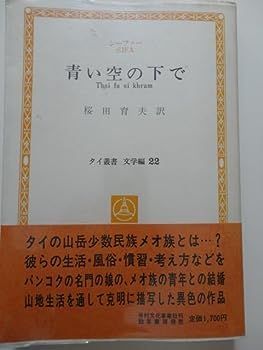 【中古】青い空の下で (1982年) (タイ叢書―文学編〈22〉)