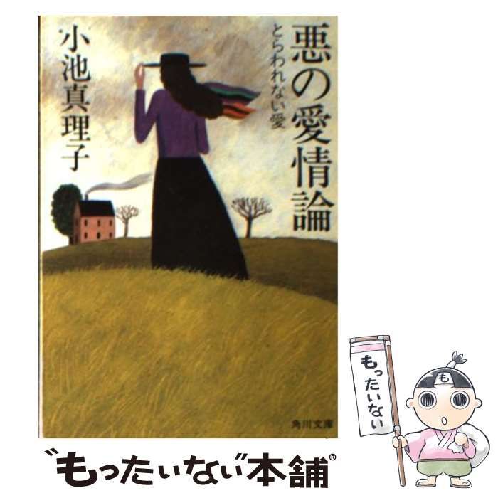 中古】 悪の愛情論 とらわれない愛 （角川文庫） / 小池 真理子 / 角川