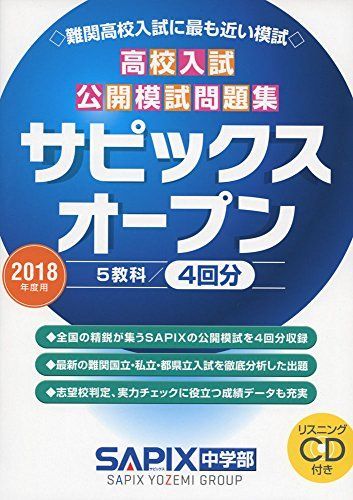 サピックスオープン2018 高校入試公開模試問題集サピックスオープン 2018年度用 SAPIX