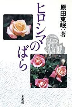 【中古】 ヒロシマのばら