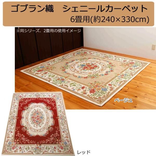 【新品・3営業日で発送】鹿田産業 ゴブラン織 シェニールカーペット 6畳用(約240×330cm) レッド・YAN13833RE (1096687)