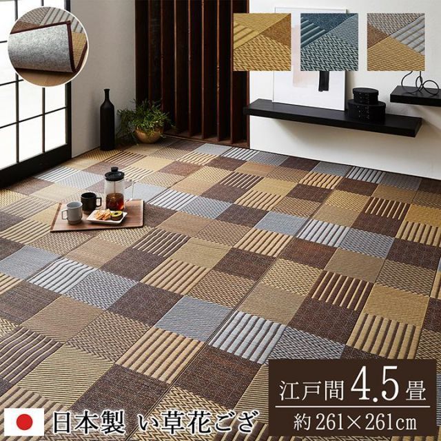 日本製 い草花ござカーペット【 DX京刺子 】江戸間4.5畳 (約261×261cm)ベージュ/ブルー/ブラウン敷物 袋織 花茣蓙 国産 純国産 い草 モダン 和 抗菌防臭 自然素材 パッチワーク風 裏地不織布（#11