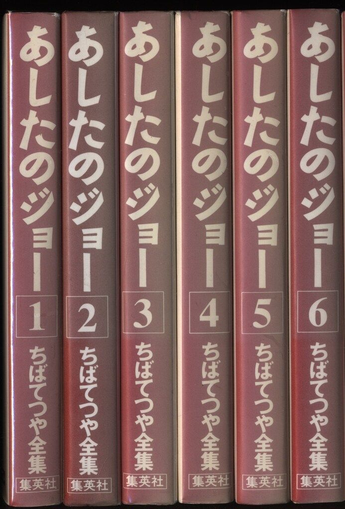 あしたのジョー 全13巻セット KCSP版 ちばてつや 111 あしたのジョー