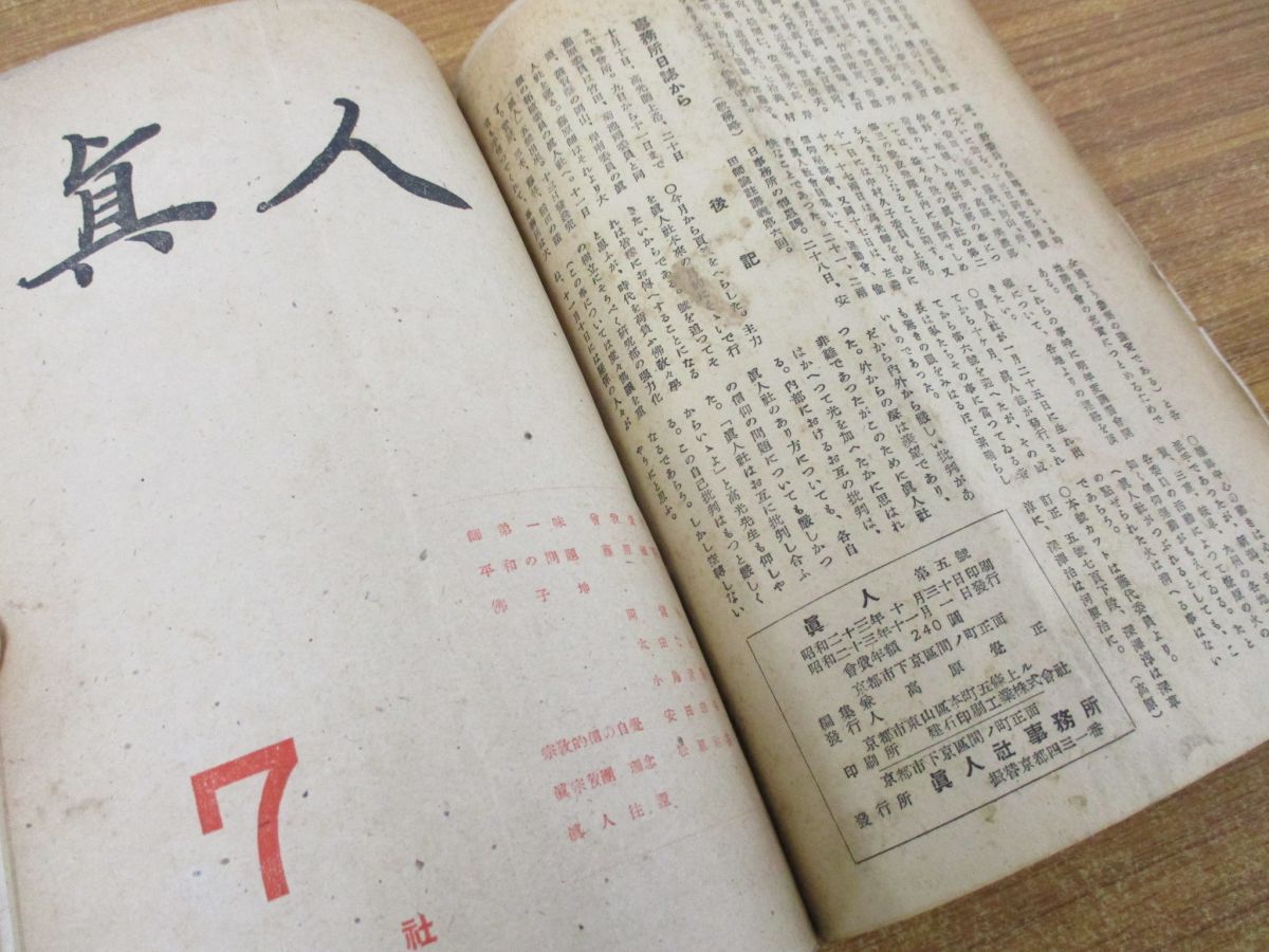 ●01)【同梱不可】真人社 雑誌「真人」昭和23年 第1号〜第12号 12冊セット/浄土宗/仏教/思想/哲学/信仰/宗教/A ○01)【同梱不可】真人社 雑誌「真人」昭和23年 第1号～第12号