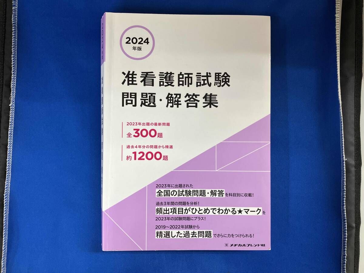 24冊　メヂカルフレンド社　准看護師　テキスト未使用あり 24冊 メヂカルフレンド社 准看護師 テキスト未使用あり