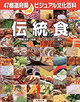 【中古-非常に良い】 47都道府県ビジュアル文化百科 伝統食 (47都道府県ビジュアル日本の伝統文化シリーズ)