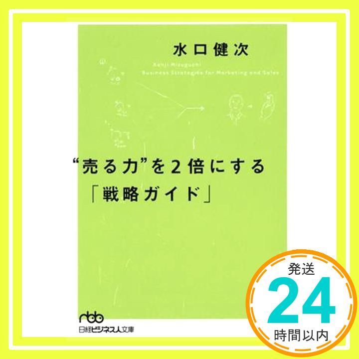 売る力を2倍にする戦略ガイド Jun 01 2002 水口 健次_03