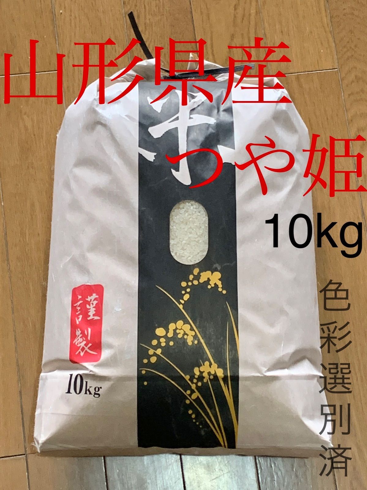 新米　令和４年産　山形県産つや姫　白米10キロ 送料無料　色彩選別済-0