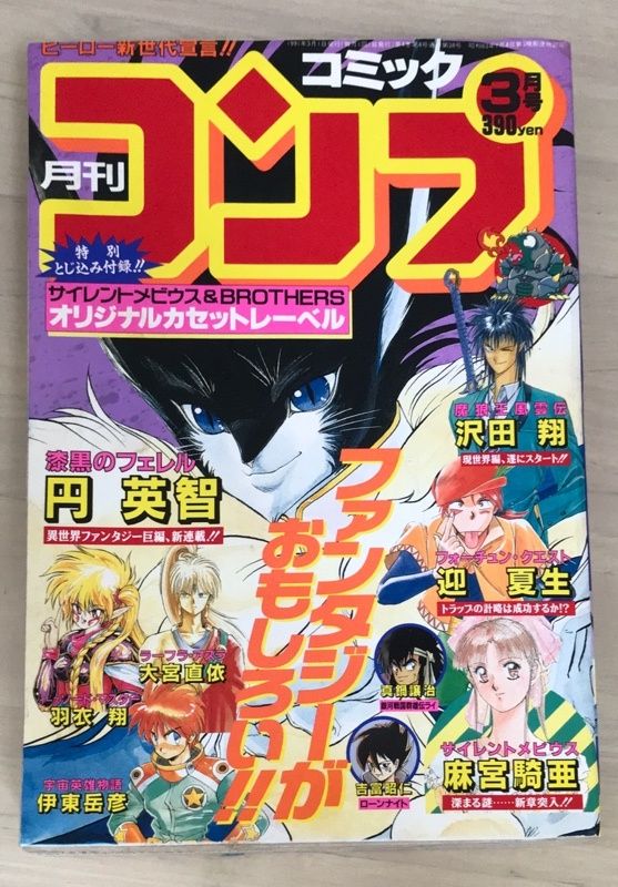 ※付録有　月刊コミックコンプ　1991年3月号　表紙：漆黒のフェレル 付録有 月刊コミックコンプ 1991年3月号 表紙：漆黒のフェレル