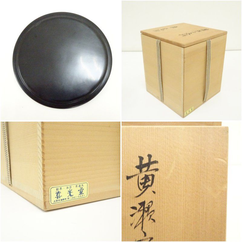 南窯 黄瀬戸水指（共箱） 水指し 茶道 茶道具 おしゃれ 販売 水差し