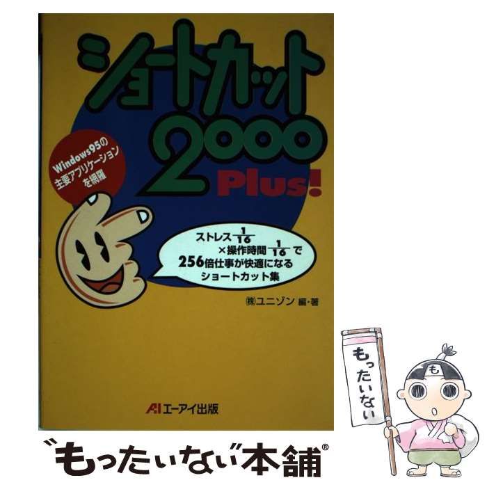 【中古】 ショートカット２０００　ｐｌｕｓ！ Ｗｉｎｄｏｗｓ９５の主要アプリケーションを網羅/エヌジェーケーテクノ・システム/ユニゾン ショートカット2000plus! Windows 95の主要アプリケーションを網羅