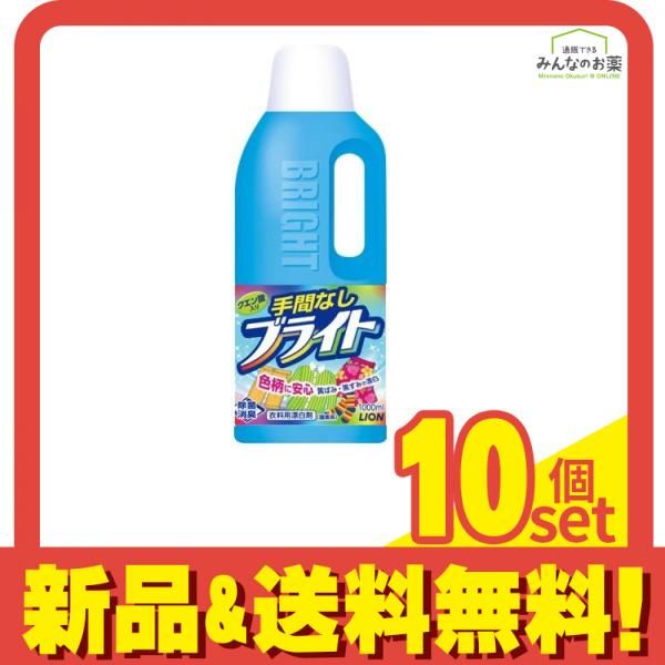 ライオン 手間なしブライト 衣料用漂白剤 1000mL 本体 10個セット まとめ売り