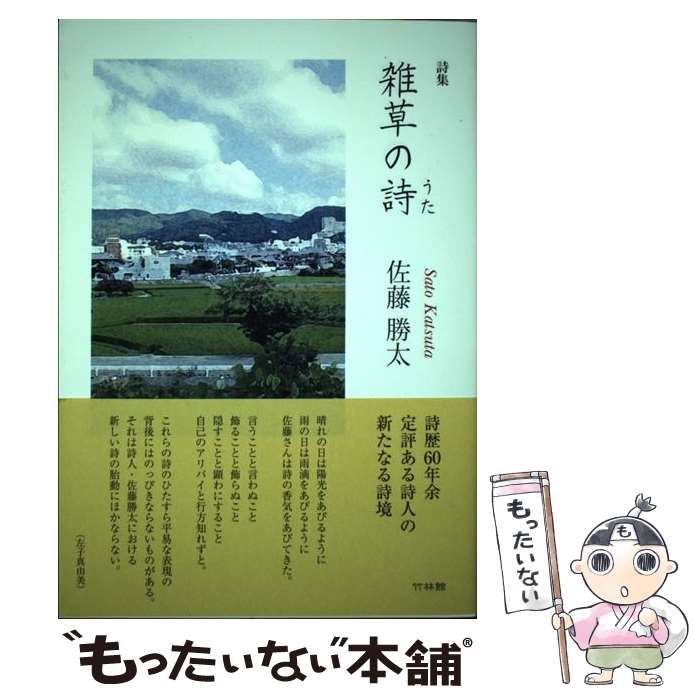 【中古】 雑草の詩(うた) 詩集 / 佐藤勝太 / 竹林館
