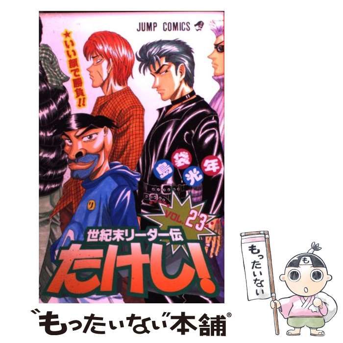 中古】 世紀末リーダー伝たけし！ 23 （ジャンプ コミックス） / 島袋