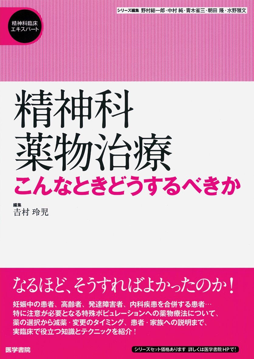 精神科薬物治療: こんなときどうするべきか (精神科臨床エキスパート)
