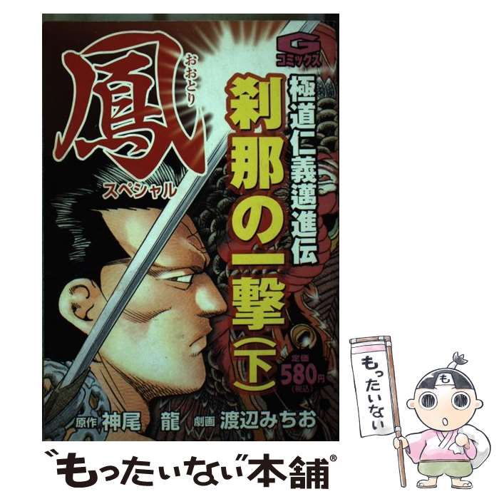 中古】 鳳スペシャル 極道仁義邁進伝 刹那の一撃 下 (Gコミックス