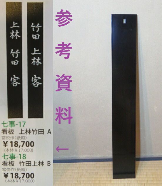 九月◆特売品 七事式 竹田 上林 客 木製 真塗 茶歌舞伎看板 裏千家用 税込