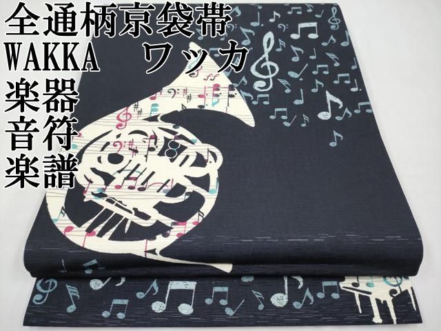 京袋帯 名古屋帯 WA・KKA WAKKA ワッカ 「歓喜の歌」 正絹 黒地 紺 白 
