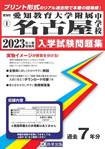 愛知教育大学附属名古屋中学校入学試験問題集2023年春受験用(実物に近いリアルな紙面のプリント形式過去問) (愛知県中学