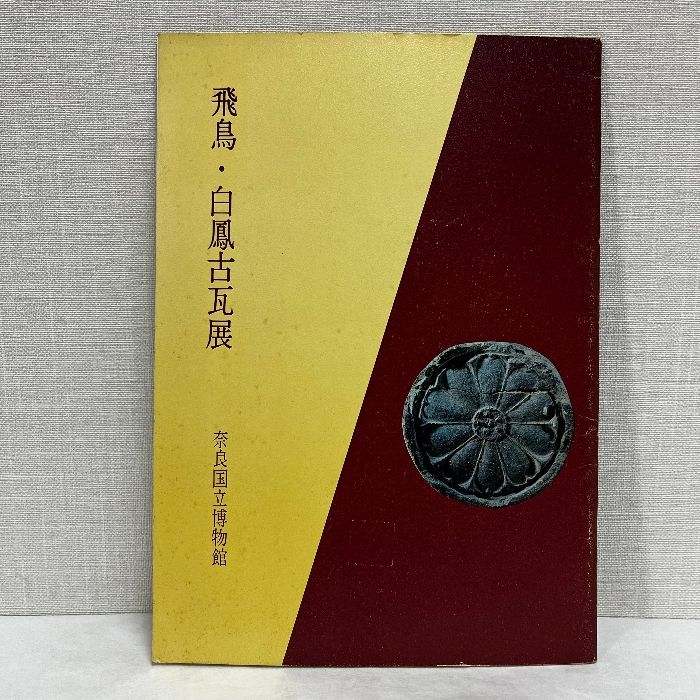 飛鳥・白鳳古瓦展 奈良国立博物館 1968年 小図録 古瓦 - メルカリ