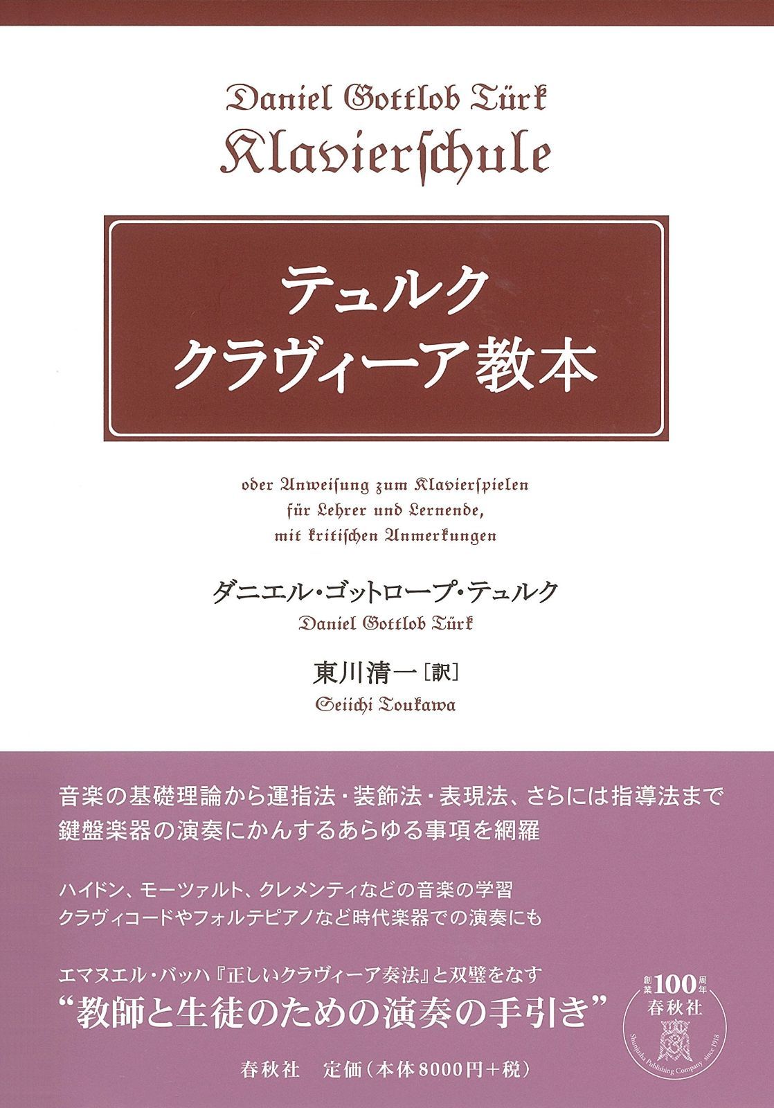 テュルク クラヴィーア教本 〈新装版〉