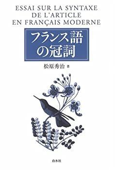 【中古】 フランス語の冠詞 中古】 フランス語の冠詞 - メルカリ