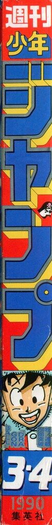 集英社 1990年 平成2年 の漫画雑誌 週刊少年ジャンプ 03 04 9003