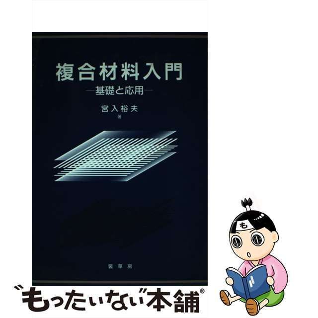 中古】 複合材料入門 基礎と応用 / 宮入 裕夫 / 裳華房 - メルカリ