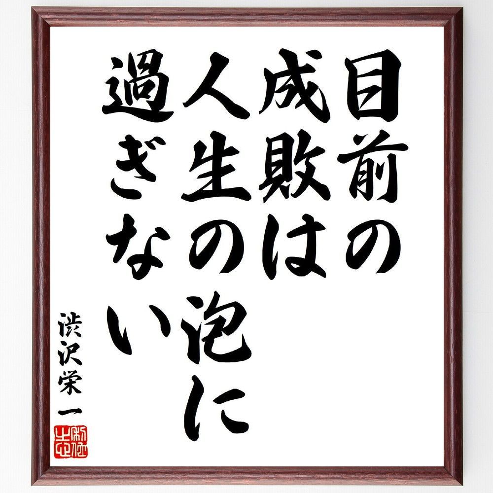 渋沢栄一の名言「目前の成敗は人生の泡に過ぎない」手書き書道色紙額／受注後の毛筆直筆（V7045）