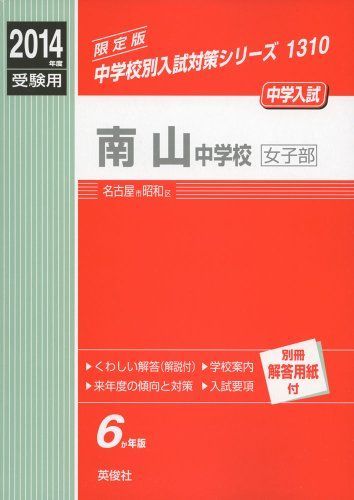 南山中学校女子部 2014年度受験用 赤本1310 (中学校別入試対策シリーズ) 南山中学校女子部 2014年度受験用 赤本1310 (中学校別入試対策