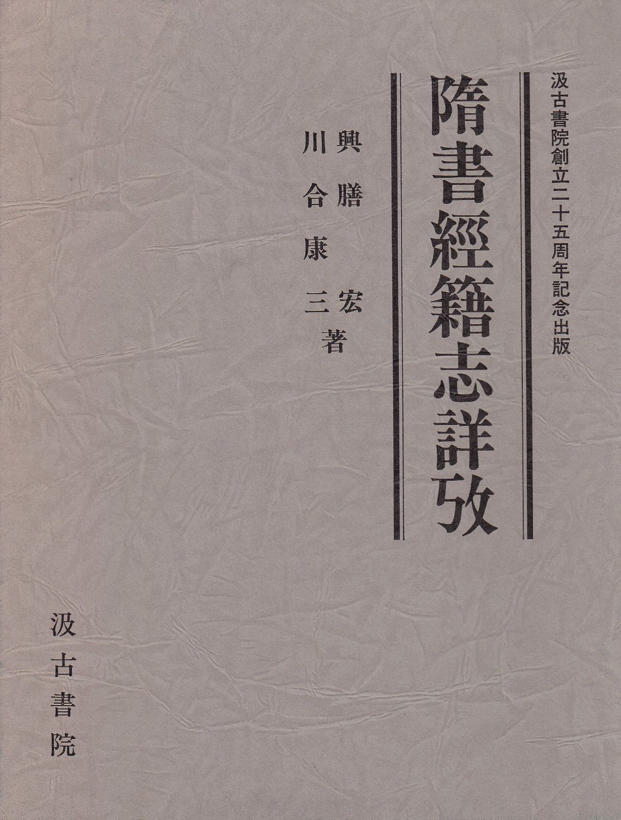 隋書経籍志詳攷