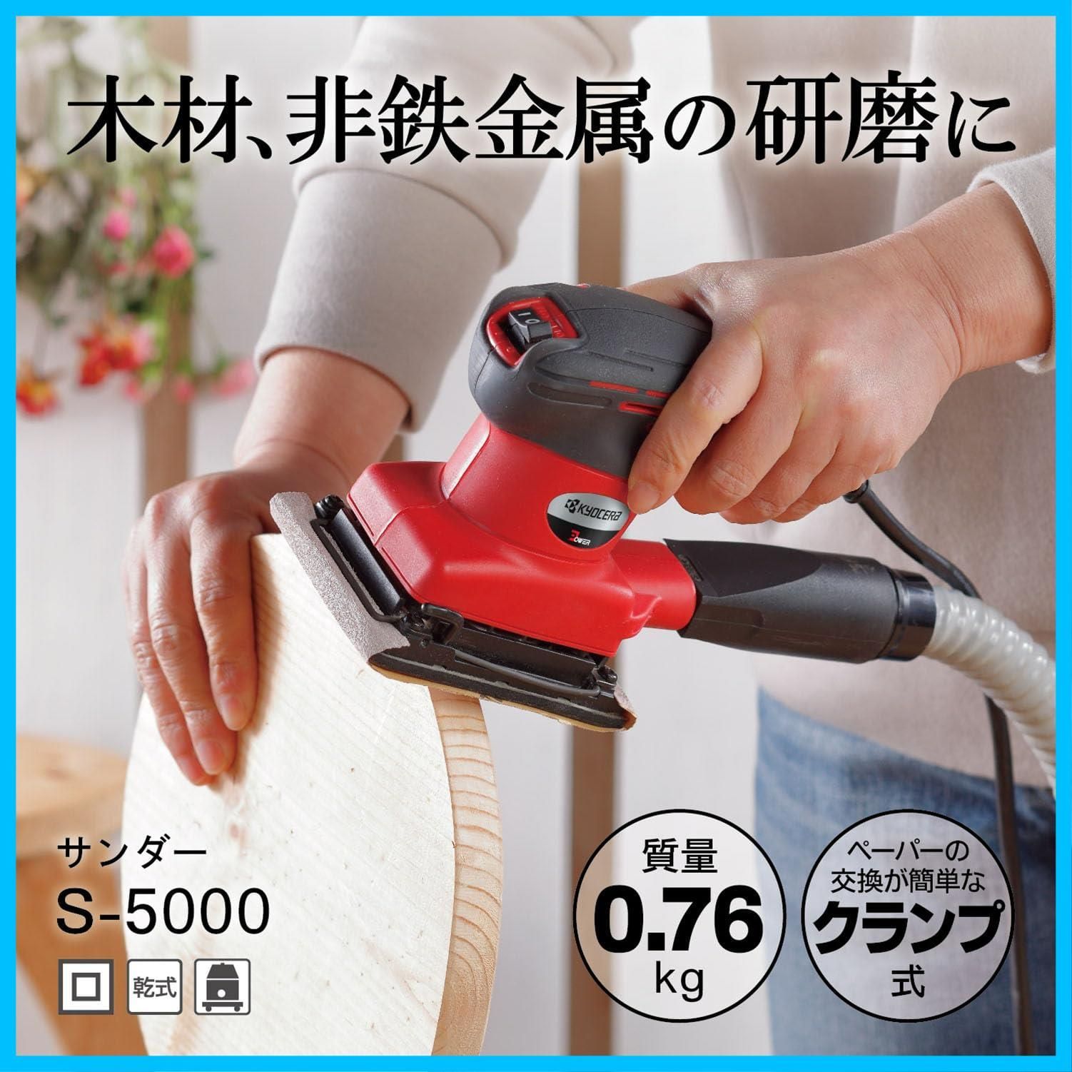 人気商品 京セラ Kyocera 旧リョービ ミニサンダ S-5000 75×105mm 629051A 軽量 0.76kg で片手でも使えるコンパクトサイズ ソフトグリップで振動が伝わりにくい