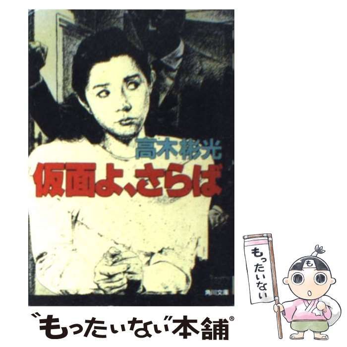 中古】 仮面よ、さらば 長編推理小説/光文社/高木彬光