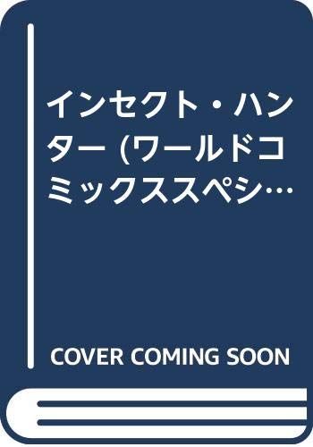 インセクト・ハンター／昆童虫