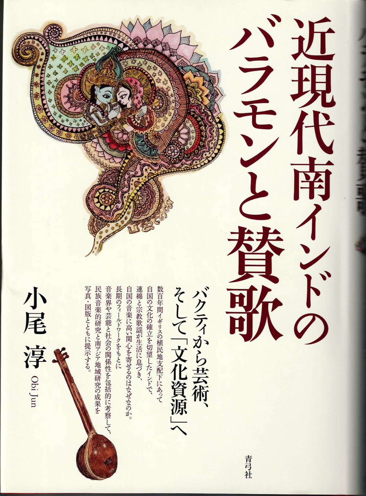 近現代南インドのバラモンと賛歌