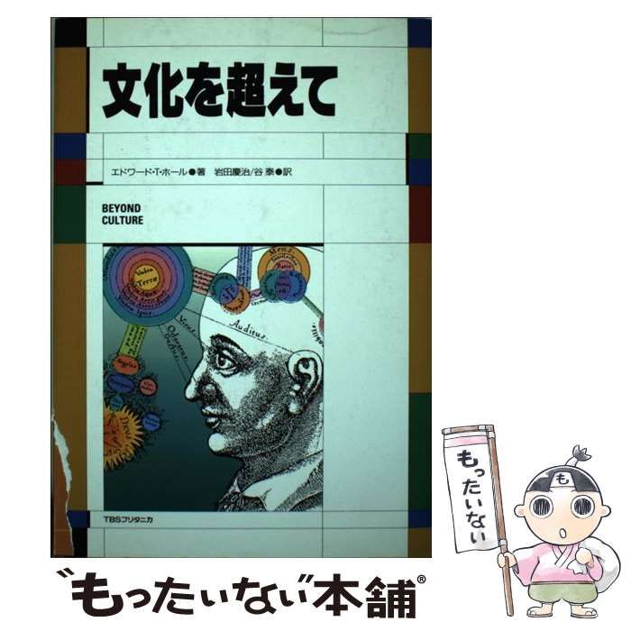 【中古】 文化を超えて/ＴＢＳブリタニカ/エドワード・Ｔ．ホール 中古】 文化を越えて / エドワード・T.ホール、岩田慶治 谷泰