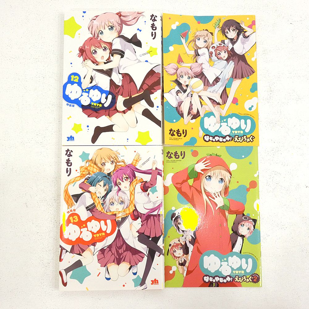 ゆるゆり セット まとめ売り 小牧店】ゆるゆり 1～22巻+ゆりゆり資料 おまとめセット 一部