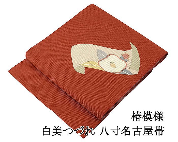 名古屋帯 正絹 仕立て上がり 椿 白美つづれ 手織 八寸名古屋帯 仕立済み h3122